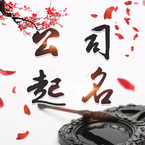 进贤公司起名_找田馥连起名