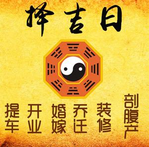 进贤择吉日