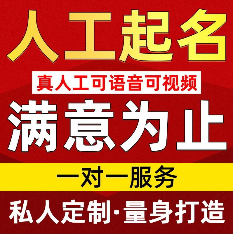  进贤取名/改名 找田老师