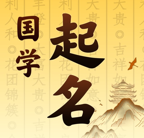 进贤国学起名 人工起名一对一