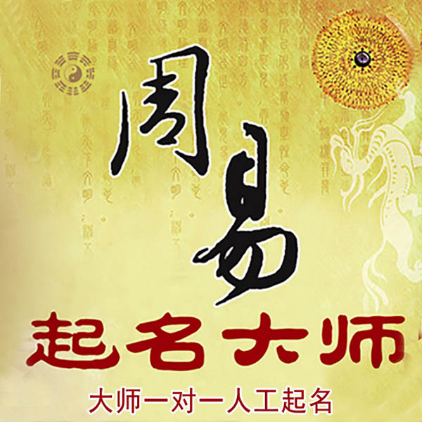 进贤起名大师 进贤大师起名 找田大师 41年起名经验